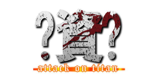 挖資掰 (attack on titan)