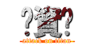 挖資掰 (attack on titan)