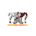 挖資掰 (attack on titan)