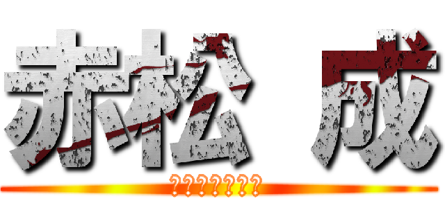 赤松 成 (究極のクソガキ)