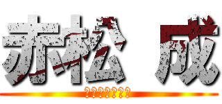 赤松 成 (究極のクソガキ)