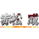 赤松 成 (究極のクソガキ)