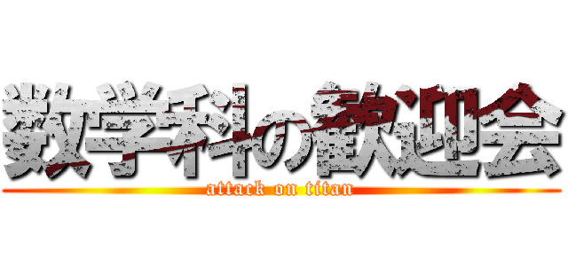 数学科の歓迎会 (attack on titan)