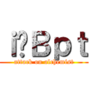 ｉ̘Ｂｐｔ (attack on alchemist)