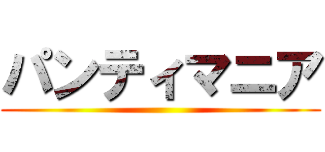 パンティマニア ()