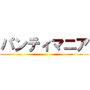 パンティマニア ()