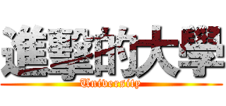 進擊的大學 (University)