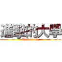 進擊的大學 (University)