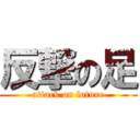 反撃の足 (attack on future)