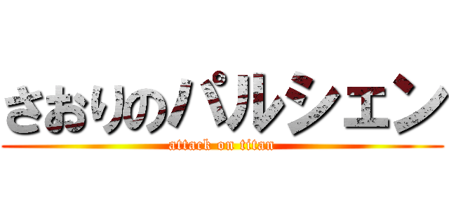 さおりのパルシェン (attack on titan)