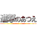 進撃のあつえ (attack on)