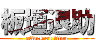 板垣退助 (attack on titan)