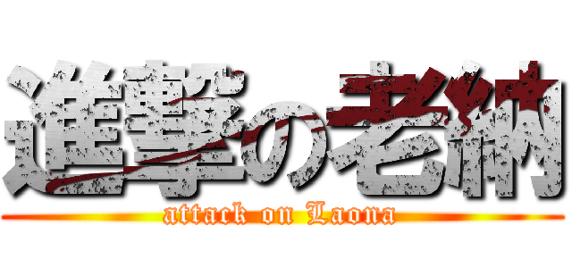 進撃の老納 (attack on Laona)