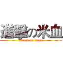 進擊の米血 (attack on titan)