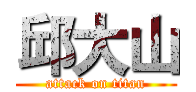 邱大山 (attack on titan)