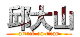 邱大山 (attack on titan)