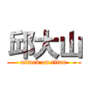 邱大山 (attack on titan)