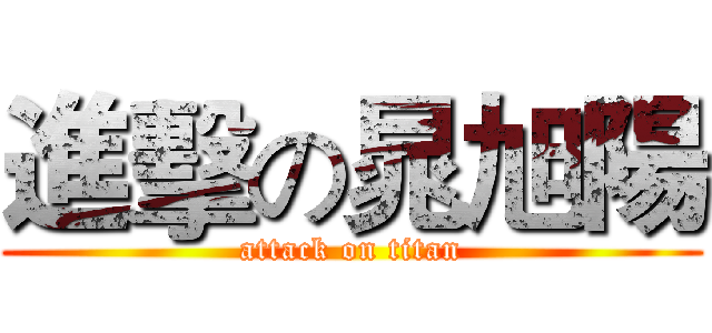 進擊の晁旭陽 (attack on titan)