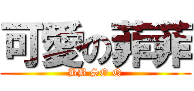 可愛の菲菲 (BB SO Q)