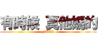 有時候 真他媽的 (FUCK)