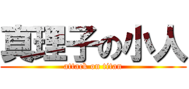 真理子の小人 (attack on titan)