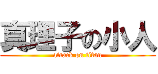 真理子の小人 (attack on titan)