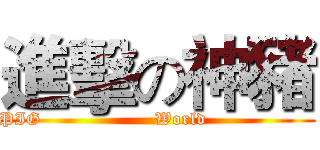 進擊の神豬 (       PIG                   World                         )