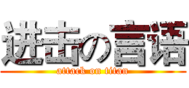 进击の言语 (attack on titan)