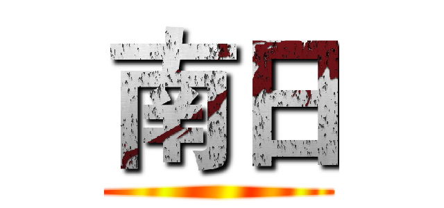 南日 ()
