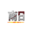 南日 ()