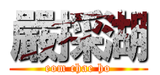 嚴採湖 (eom chae ho)