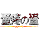 蛋疼の蛋 (egg ache)