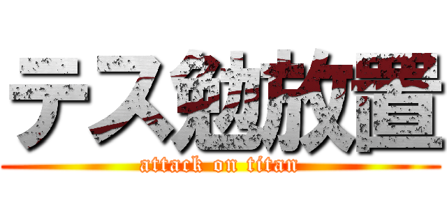 テス勉放置 (attack on titan)