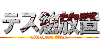 テス勉放置 (attack on titan)