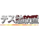 テス勉放置 (attack on titan)