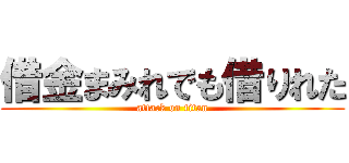 借金まみれでも借りれた (attack on titan)