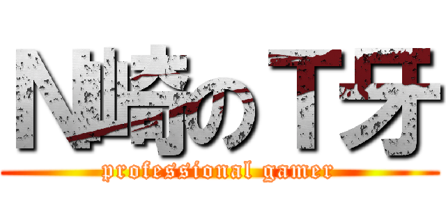 Ｎ崎のＴ牙 (professional gamer)