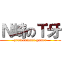 Ｎ崎のＴ牙 (professional gamer)