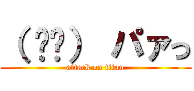 （ ᐛ👐） パァっ (attack on titan)
