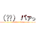 （ ᐛ👐） パァっ (attack on titan)