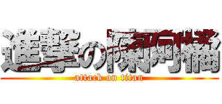 進撃の陳阿橘 (attack on titan)