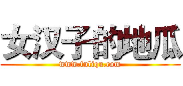 女汉子的地瓜 (www.fuliqu.com)