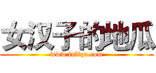 女汉子的地瓜 (www.fuliqu.com)