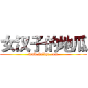 女汉子的地瓜 (www.fuliqu.com)