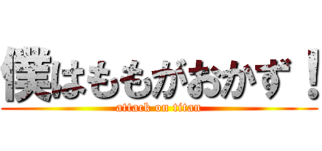 僕はももがおかず！ (attack on titan)