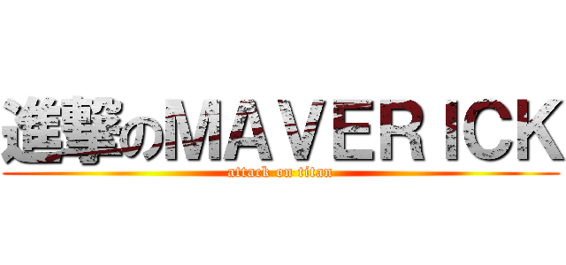 進撃のＭＡＶＥＲＩＣＫ (attack on titan)