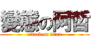 變態の阿哲 (attack on titan)