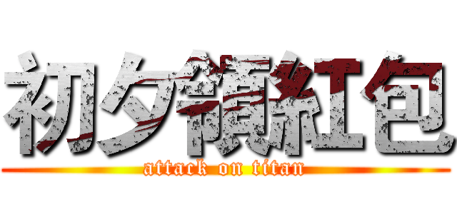 初夕領紅包 (attack on titan)