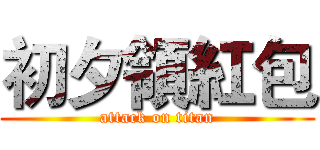 初夕領紅包 (attack on titan)