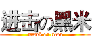 进击の黑米 (attack on titan)